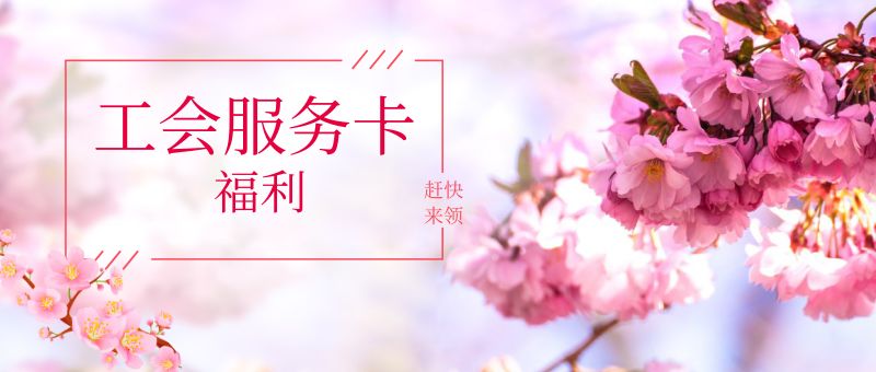 福利‖踏青加油，别忘了工会服务卡！