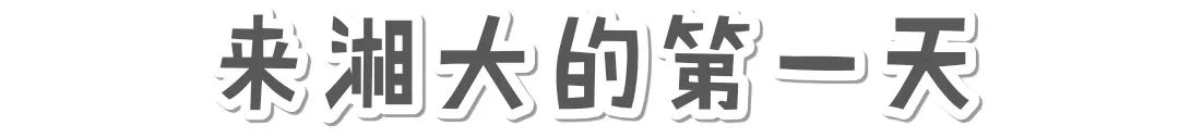 湘大以前多厉害,湘大以前有多出名