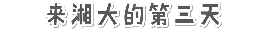 湘大以前多厉害,湘大以前有多出名