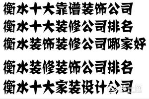 衡水装修设计公司哪家最好,衡水装饰公司哪家最好