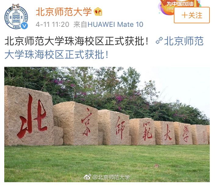 再见了，北师大珠海分校！北京师范大学珠海校区正式获批！与校本部同水平、同标准办学！