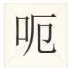 史上最全！广东人会说不会写的315个粤语字，会10个算你牛