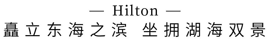 ¥899起/套--千亩桃花樱花盛放！为度假而生的舟山希尔顿不一样！俯瞰湖海双景太震动！