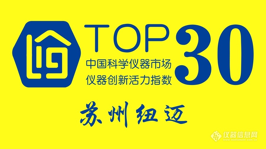 纽迈生物科技苏州有限公司,苏州纽迈电子科技