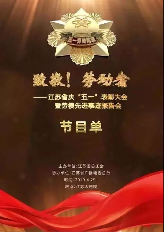 江苏五一劳动表彰大会,江苏劳模先进工笔者