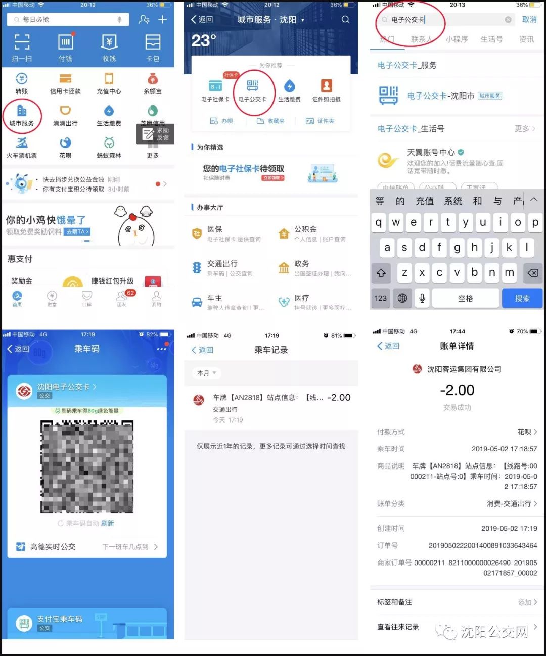 支付宝公交卡可以刷沈阳哪些线路,沈阳公交卡刷码乘车怎么刷