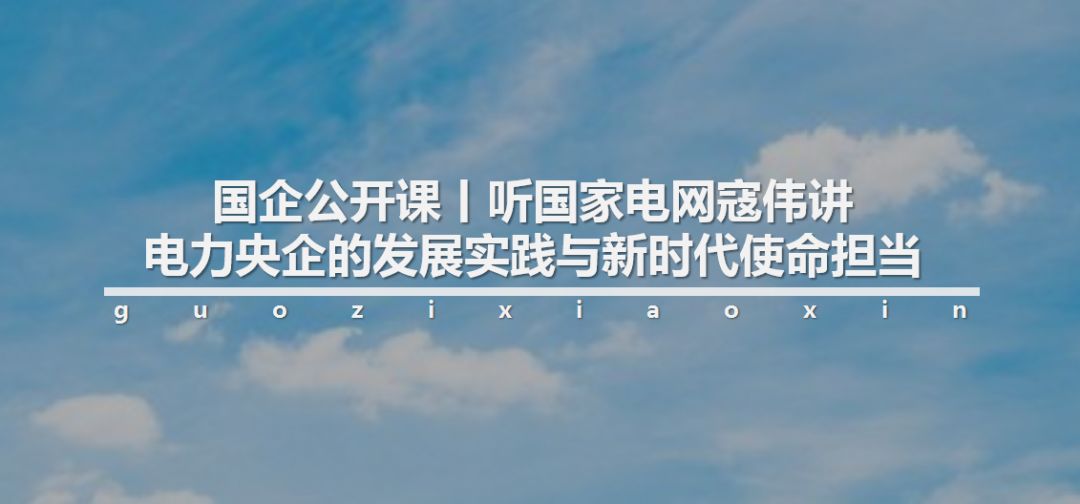 国企公开课|中国黄金宋鑫讲述最具“含金量”的故事
