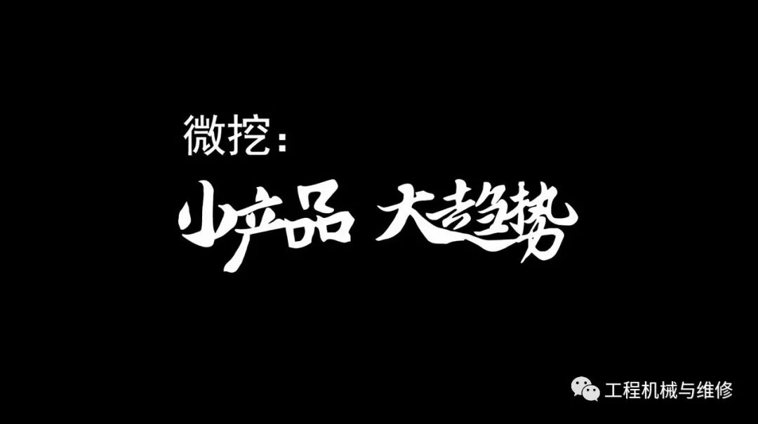 【谈机论道】卡特彼勒胡俊峰：微挖，小产品大趋势