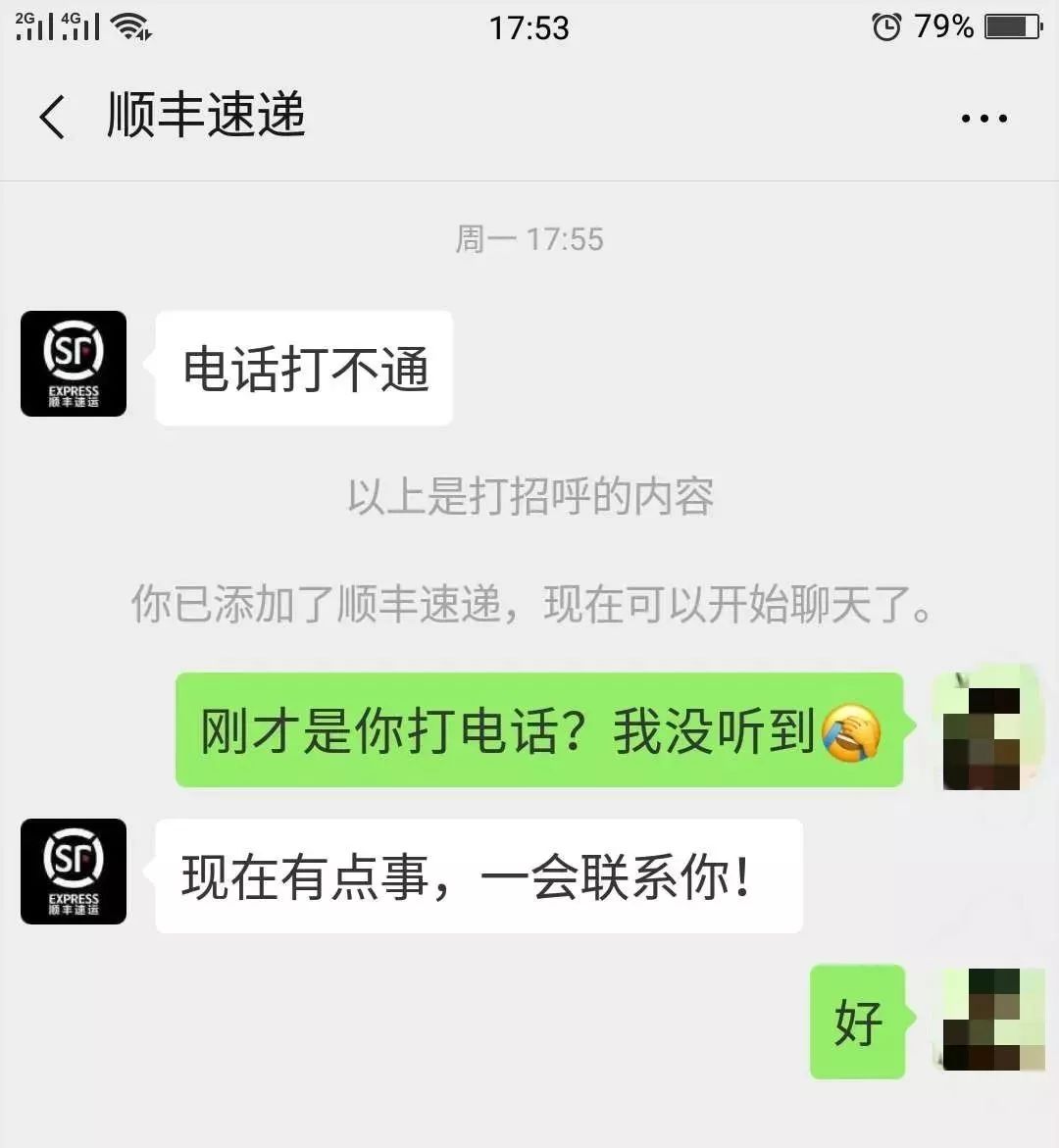 顺丰快递加微信好友骗局,顺丰快递主动加人是不是骗局
