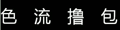 跟你恋爱的，到底是男是女？最新欺诈手法“色流撸包”了解一下！