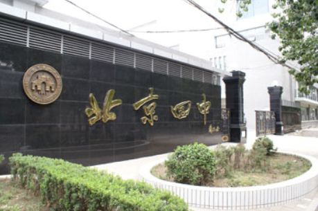 北京四中招收外籍学生吗,北京四中定向招生