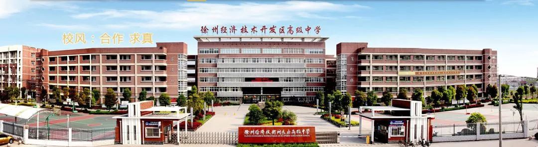 徐州高中排名前十的高中有哪些,徐州将再建两所四星级高中