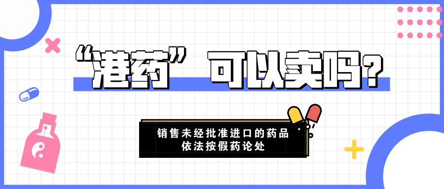 药店卖假药是什么罪,销售港药构成销售假药罪