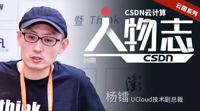 纯粹，极致！他用两个词阐释了UCloud|人物志