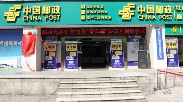 邮政网点代办车管业务,邮政网点代办交管业务