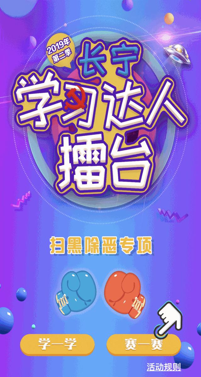 聚焦扫黑除恶应知应会，新一季长宁学习达人擂台上线啦！