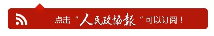 政协领域热话题,省政协