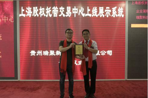 热烈祝贺贵州瑞聚科技成功登录上海股权交易中心挂牌上市