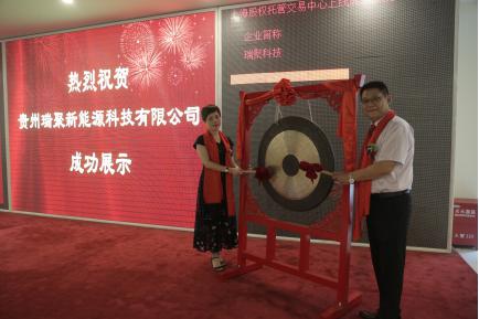 热烈祝贺贵州瑞聚科技成功登录上海股权交易中心挂牌上市