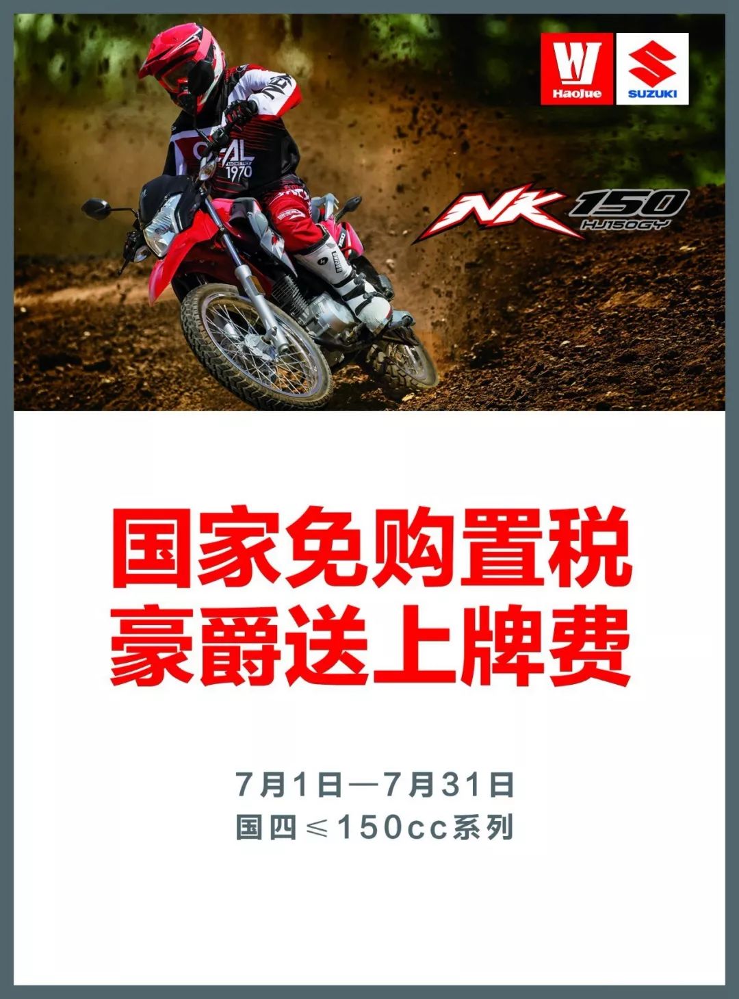 利国又利民！7月的豪爵国四150mL及以下车型，购置税+上牌费双免了