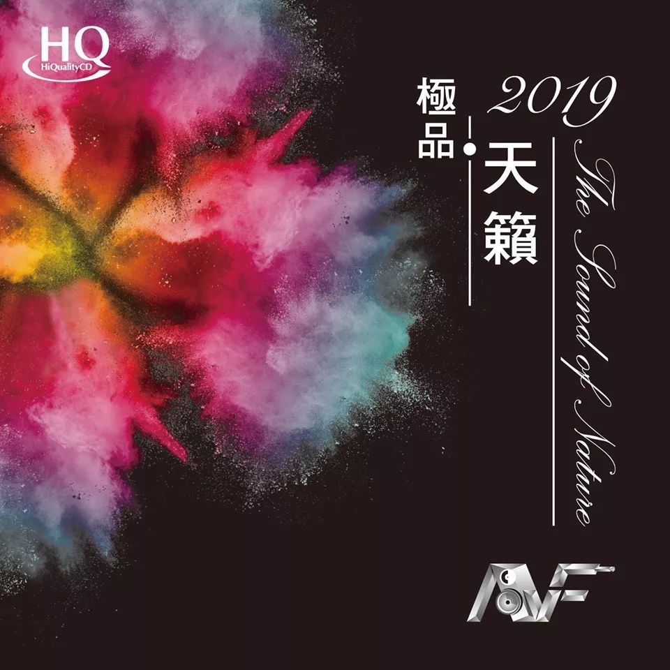 香港影音节巡礼暨个人音响展现范天碟《极品·天籁2019》