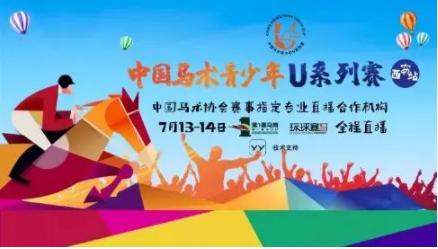 中国马术青少年u系列赛,中马协马术比赛武汉商学院站
