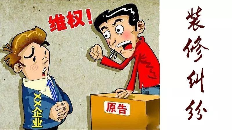 装修纠纷如何避免,装修风险如何避免