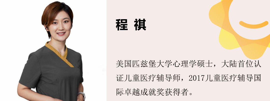 中国大陆地区第一位认证儿童医疗辅导师程祺：一位守护童心的哆啦A梦