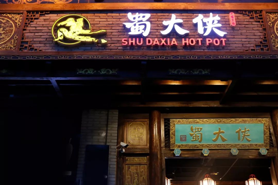 成都蜀大侠火锅推荐,蜀大侠火锅5.8元就能吃到