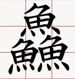 10个最多笔画的字,17个汉字常用字