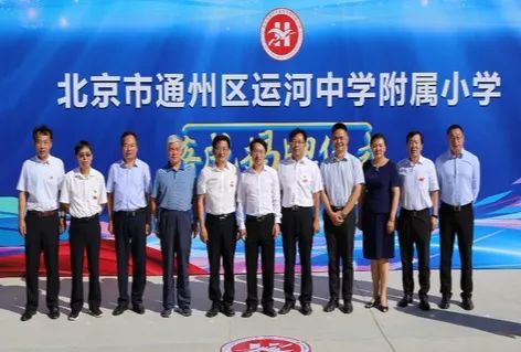 通州被吐槽的乡村小学翻身了！区长都来参加升级仪式了