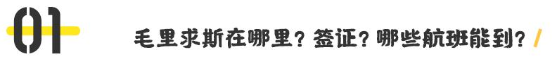 毛里求斯怎么玩攻略已写好,毛里求斯的基础知识