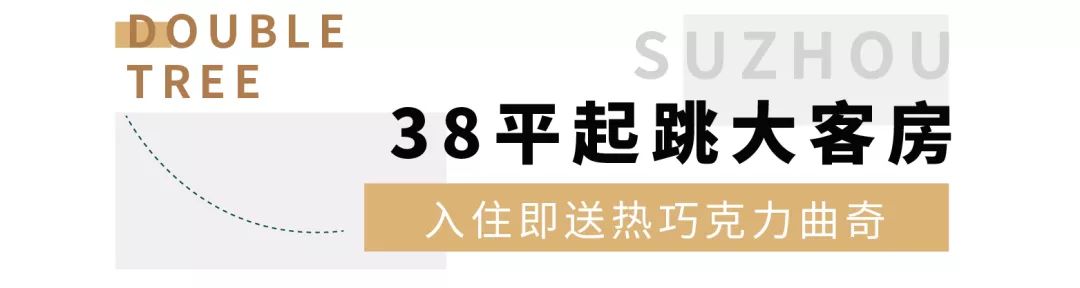 ￥699/套--开业抢鲜！希尔顿新分号亮相苏州！毗邻《亲爱的，热爱的》取景地，出门即是大运河
