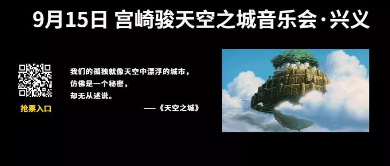 天空之城宫崎骏音乐会滨州门票,天空之城昌吉宫崎骏音乐会门票