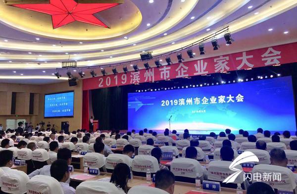 2019滨州市企业家大会颁奖词,2019滨州市企业家大会