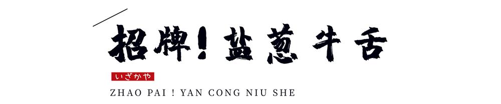 温州神级烧肉居酒屋9周年更名庆啦！新品上线，感恩回馈首次6折惊呆你