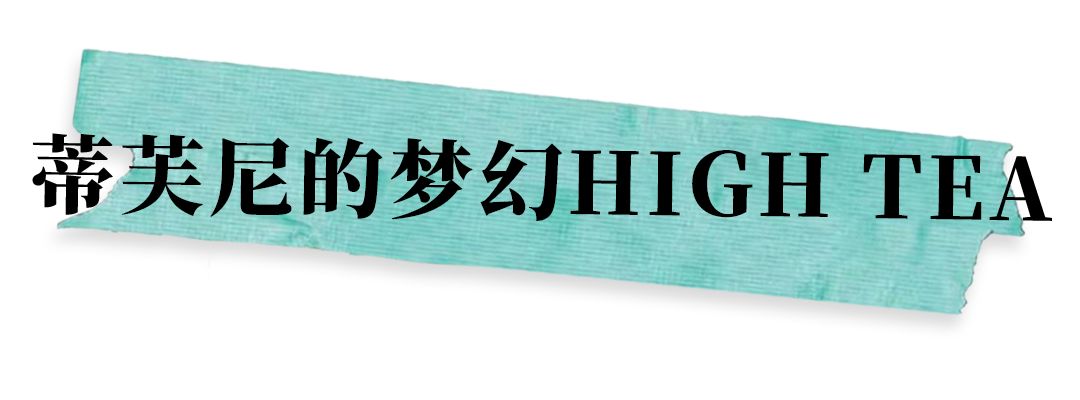 tiffany下午茶成都,tiffany下午茶预订官网