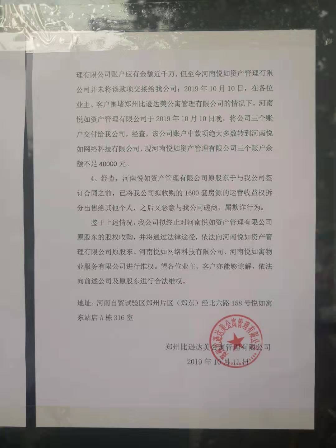 比逊达美拟终止并购悦如财富！河南一长租公寓危机初现？