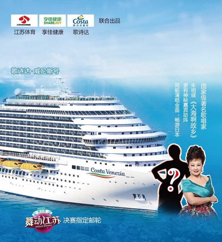 享佳公益资助《舞动江苏》邮轮总决赛下月启航