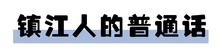 全国塑料普通话图鉴,全国塑料普通话图片