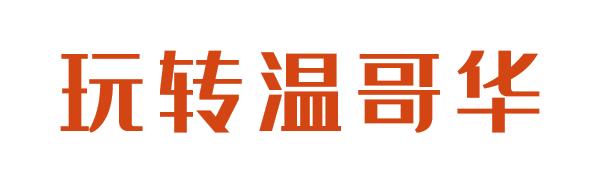 川航温哥华飞成都航班,川航直飞温哥华重新开通
