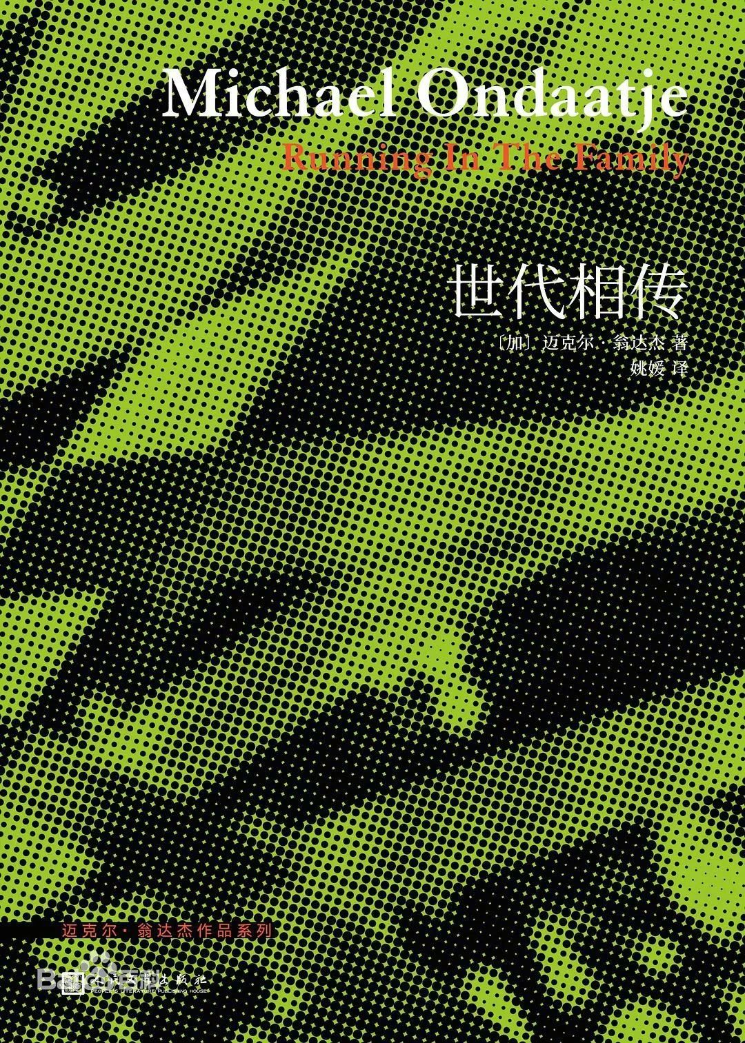 《英国病人》笔者翁达杰新作引进：生活虽困厄，我们尽力抹去命运的折痕