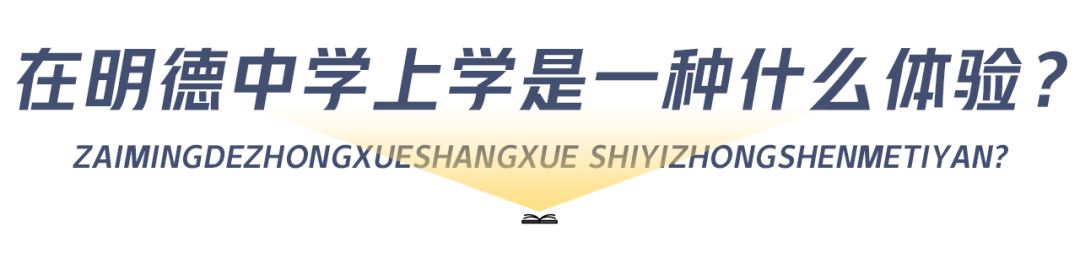 明德中学校园,明德学校美食