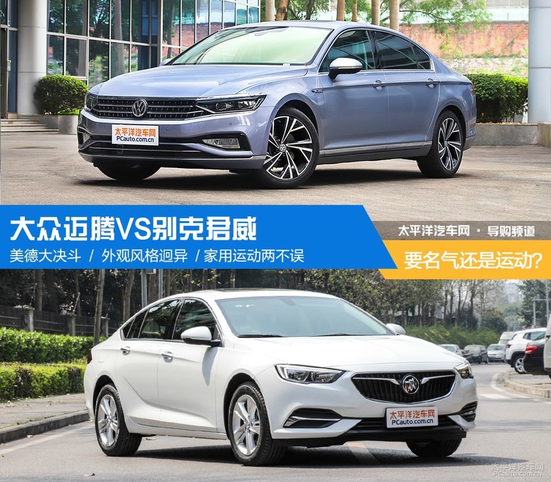 别克君威与大众迈腾,要名声还是要钱