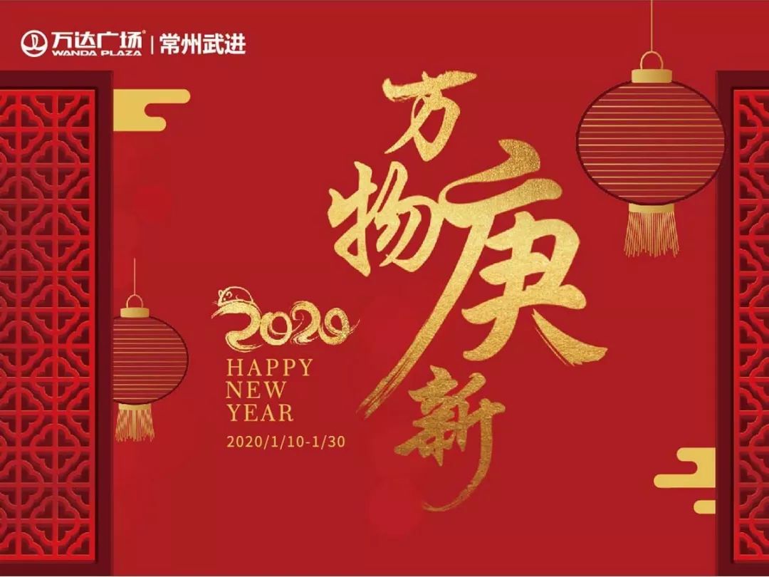 常州春节福利,新春专享福利