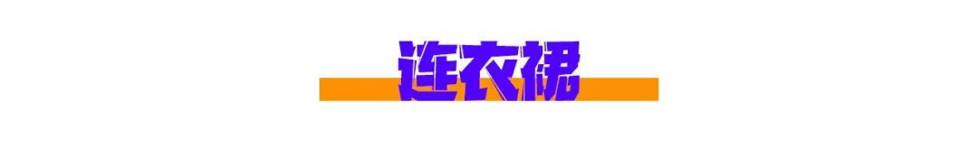 孙艺珍穿的真丝裙子,玄彬孙艺珍磋商服装