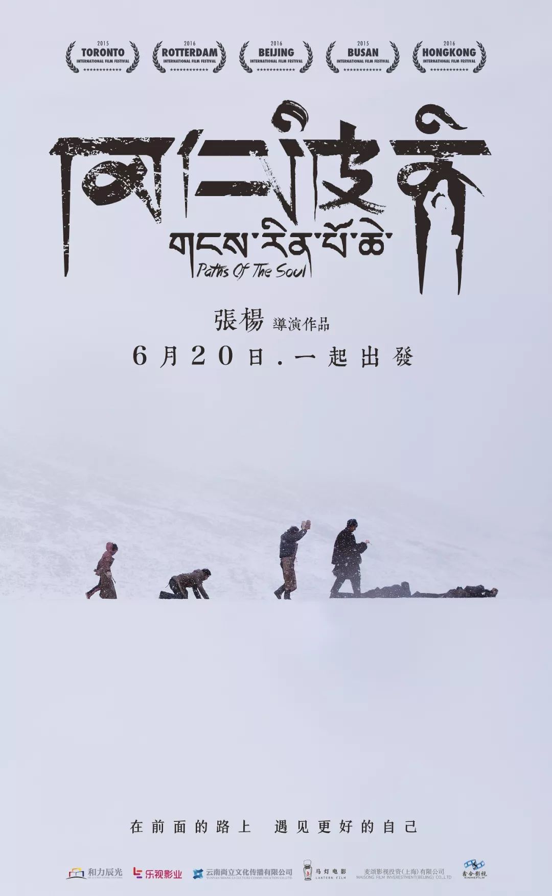 去西藏之前必看的电影,如果暂时去不了西藏就去皖南