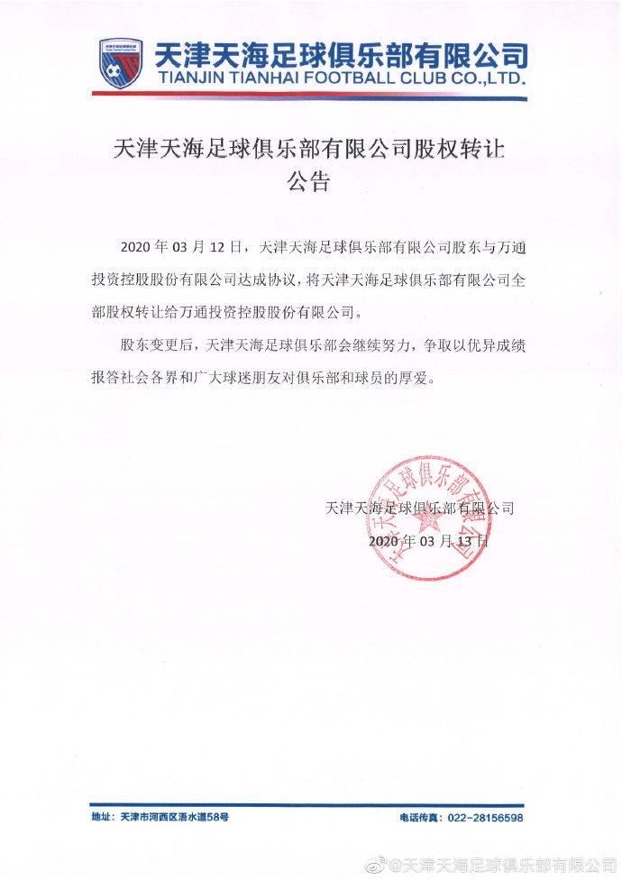 “中国房地产联赛”继续扩容！万通控股接手天津天海俱乐部