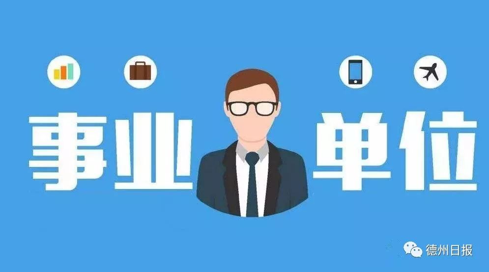 德州事业单位优秀青年人才引进,德州市引进重点高校优秀毕业生