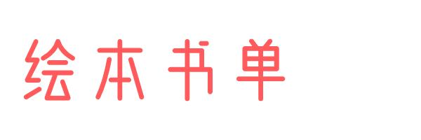 李欧李奥尼绘本推荐,绘本李奥尼